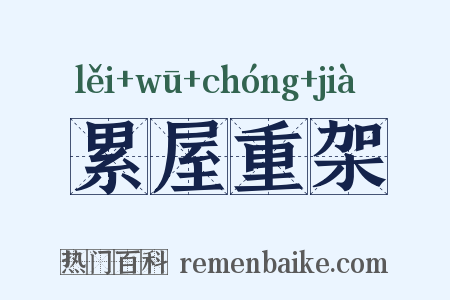 累屋重架是什么意思的图片